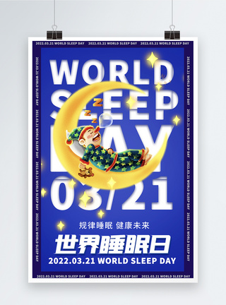 创意大气睡眠日海报图片