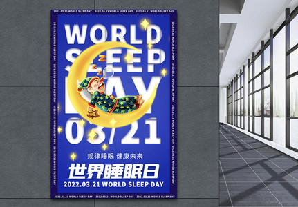 创意大气睡眠日海报高清图片