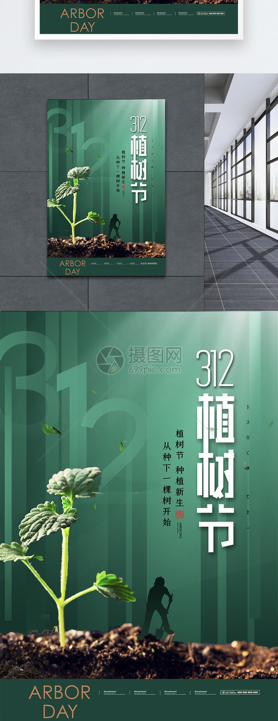 绿色简约大气植树节海报图片