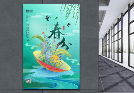 清新二十四节气春分节日海报图片
