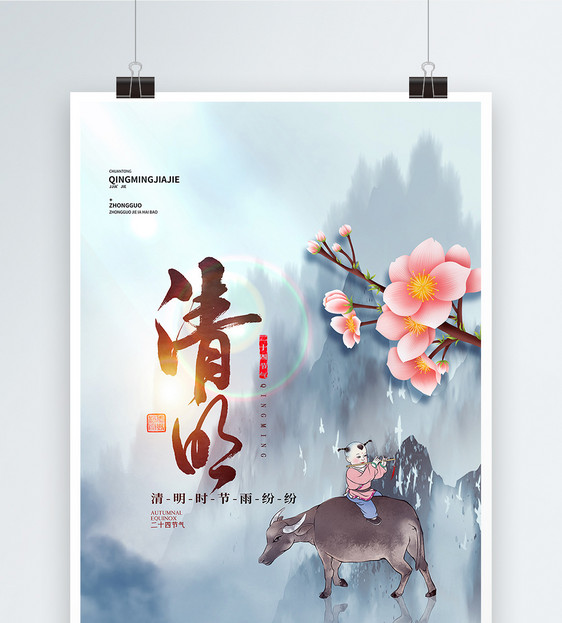 中国山水风清明海报设计图片
