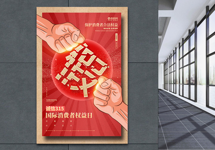 红色创意315国际消费者权益日打假维权海报图片