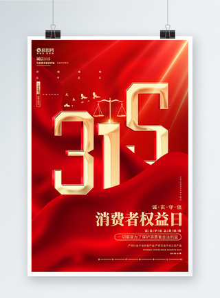 红色315消费者权益日海报图片