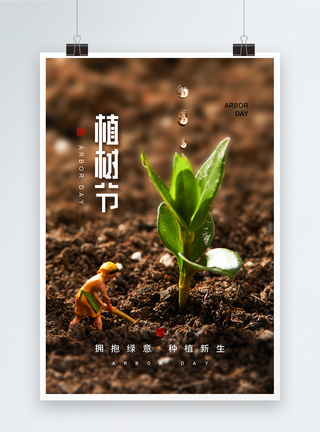 简约时尚3月12日植树节海报图片