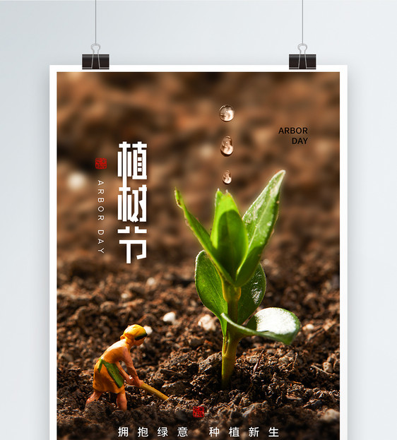 简约时尚3月12日植树节海报图片