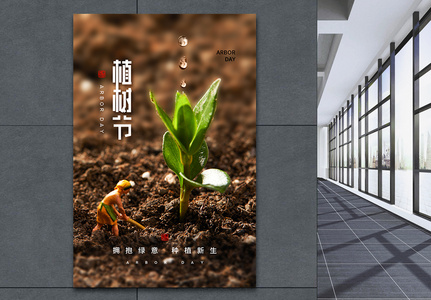 简约时尚3月12日植树节海报高清图片