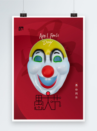 愚人节小丑面具节日海报图片