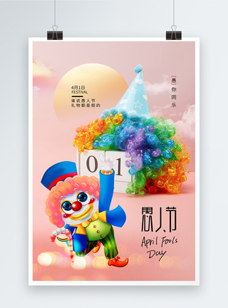 时尚简约愚人节小丑节日海报图片