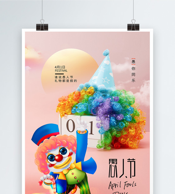 时尚简约愚人节小丑节日海报图片