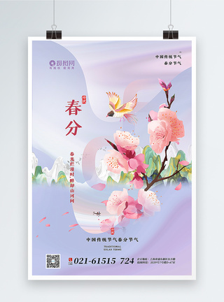 粉紫色春分节气海报图片