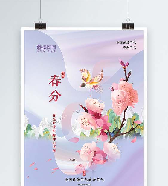 粉紫色春分节气海报图片