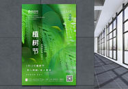 绿色写实意境风植树节海报图片