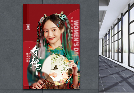 国潮风三八女神节妇女节节日海报图片