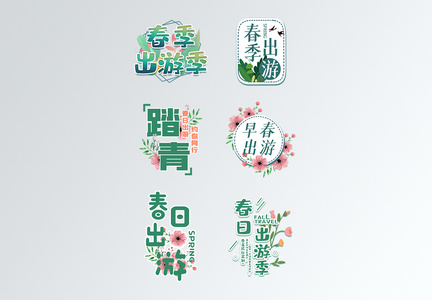 绿色春季春日出游季旅行字体排版图片