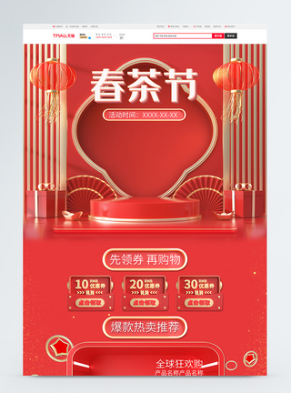 红色国潮风立体C4D春茶节淘宝首页图片