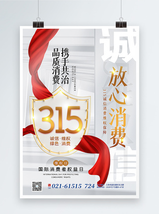 国际市场白色诚信315放心消费主题海报模板
