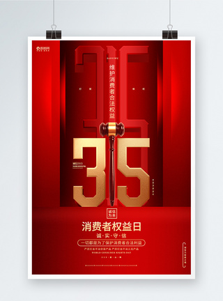 红色高端315消费者权益日海报设计图片
