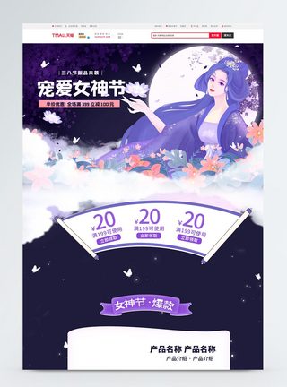 宠爱女神节促销淘宝首页图片