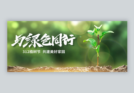 植树节微信公众号封面高清图片