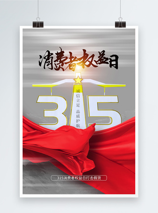 创意时尚315消费者权益日海报图片