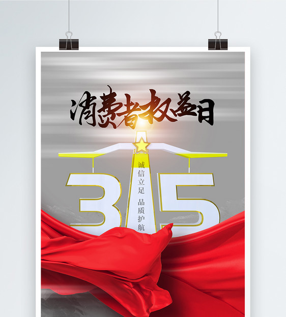 创意时尚315消费者权益日海报图片