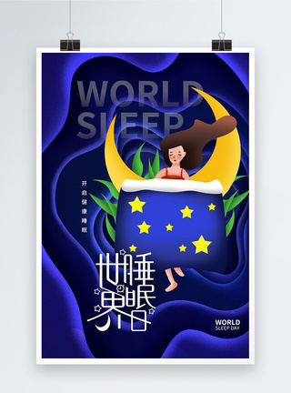剪纸风时尚大气世界睡眠日海报图片