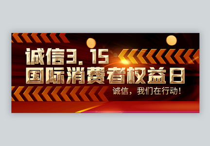 315消费者权益日微信公众号封面配图图片