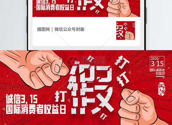 315消费者权益日微信公众号封面配图图片