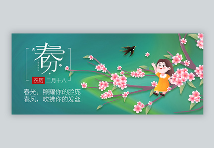 二十四节气春分微信公众号封面配图图片