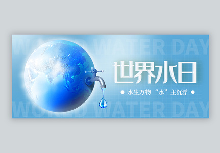 世界水日微信公众号封面配图图片