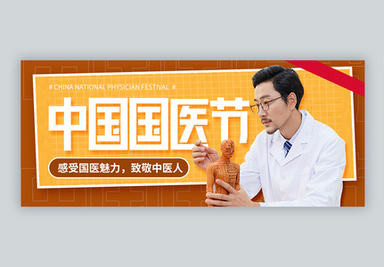 中国国医节微信公众号封面配图高清图片