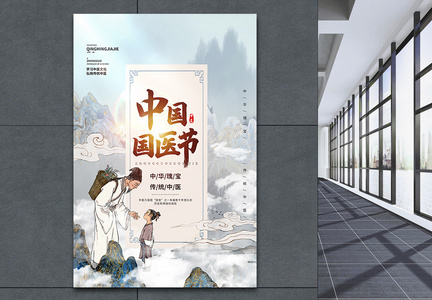 中国国医节传统节日海报设计图片