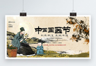 国医节传统节日中国风宣传展板图片