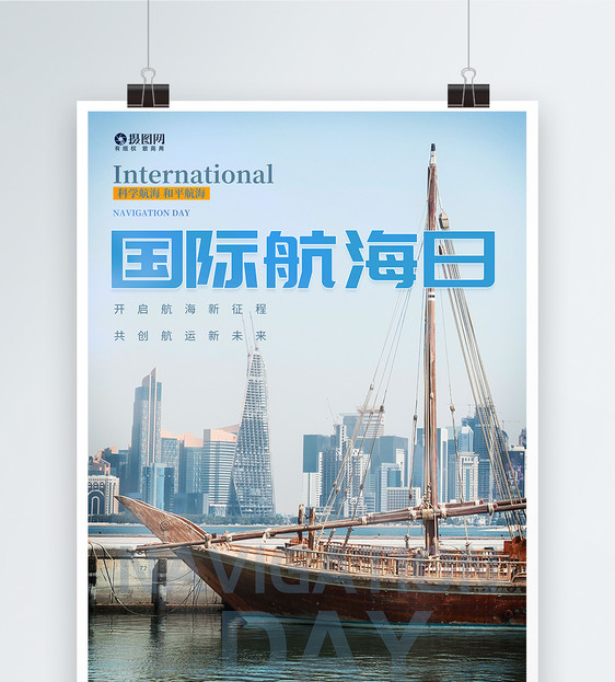 中国航海日简约风宣传海报图片