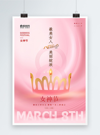 皇冠粉色极简精致风三八女神节海报模板