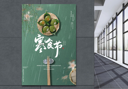 绿色简约质感清新寒食节节日海报图片