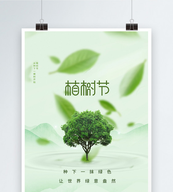 绿色植树节公益创意海报设计图片