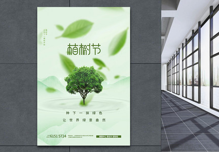 绿色植树节公益创意海报设计图片