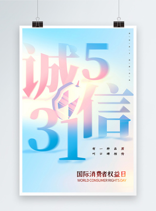 保价护航大气渐变色315海报模板