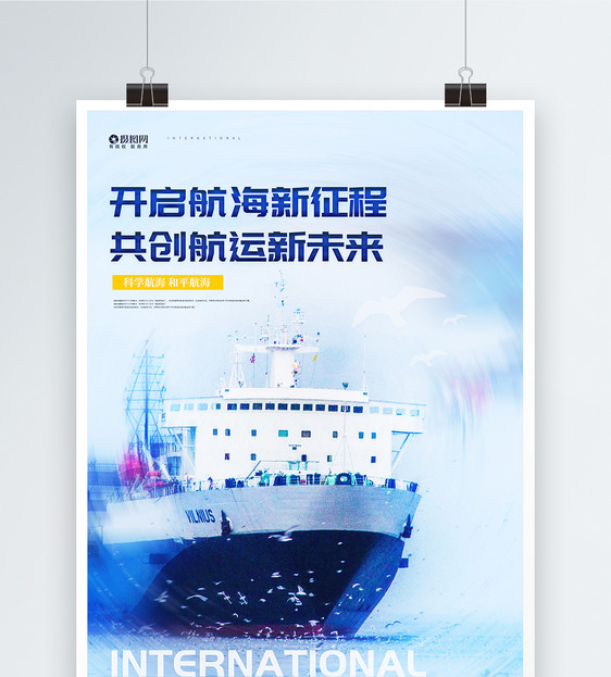 国际航海日宣传海报图片