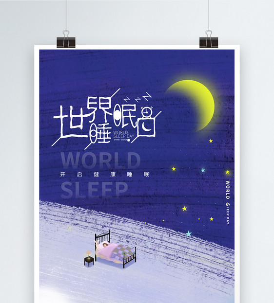 蓝色治愈世界睡眠日插画风宣传海报图片