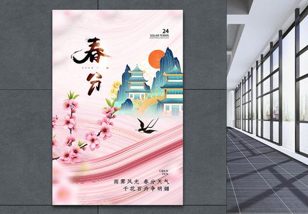 中式粉黛24节气之春分海报图片