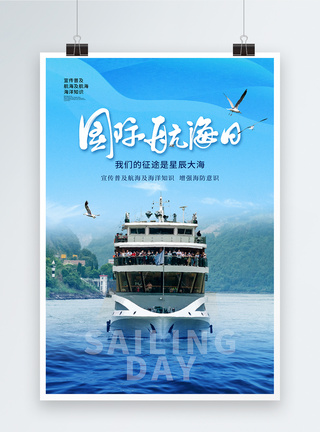 时尚简约大气中国航海日海报图片