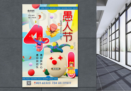 彩色欢乐4.1愚人节主题海报图片
