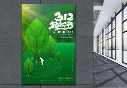 创意大气植树节植树造林公益海报设计图片