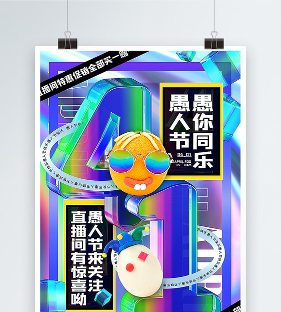 时尚潮流3d镭射酸性材质41愚人节促销海报图片