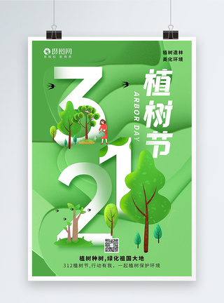 绿色剪纸风创意植树节海报图片