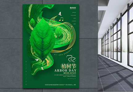 绿色创意植树节公益活动宣传海报设计图片