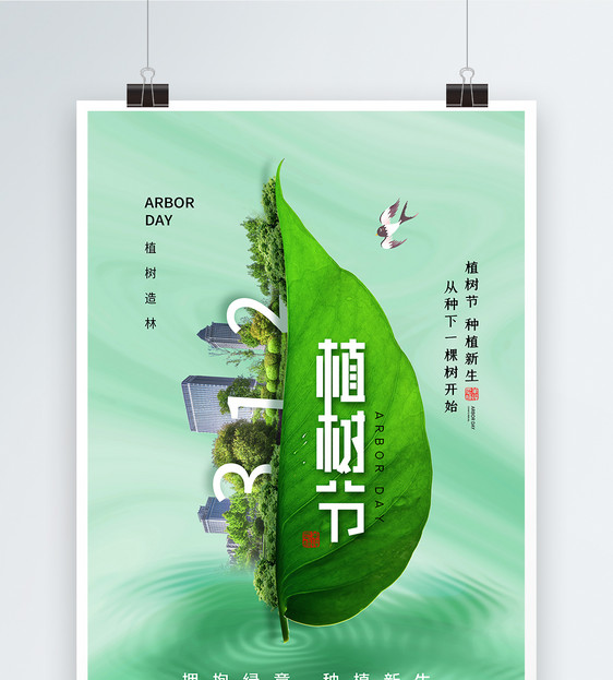 清新创意时尚大气植树节海报图片