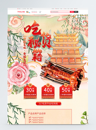创意复古中国风国潮317吃货节首页模板图片